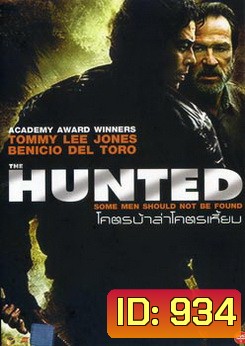 HUNTED โคตรบ้าล่าโคตรเหี้ยม
