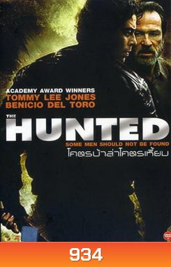 HUNTED โคตรบ้าล่าโคตรเหี้ยม