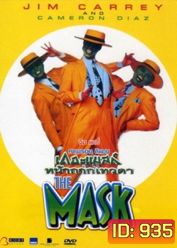 THE MASK เดอะแมสก์ หน้ากากเทวดา
