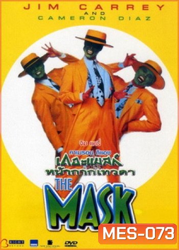 THE MASK เดอะแมสก์ หน้ากากเทวดา