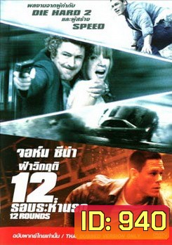 12 Rounds ฝ่าวิกฤติ 12 รอบระห่ำนรก