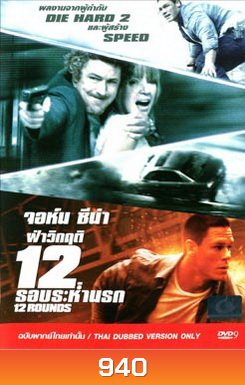 12 Rounds ฝ่าวิกฤติ 12 รอบระห่ำนรก
