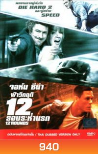 12 Rounds ฝ่าวิกฤติ 12 รอบระห่ำนรก