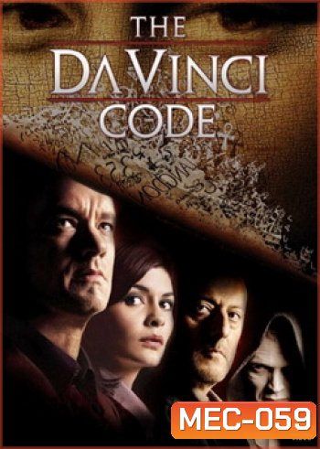 THE DAVINCI CODE รหัสลับระทึกโลก