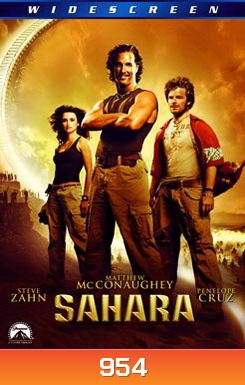 SAHARA พิชิตขุมทรัพย์หมื่นฟาเรนไฮต์