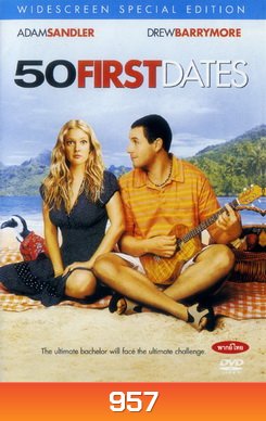 50 FIRST DATES 50 เดท จีบเธอไม่เคยจำ