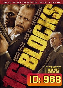 16 Blocks คู่อึดทะลุเมือง