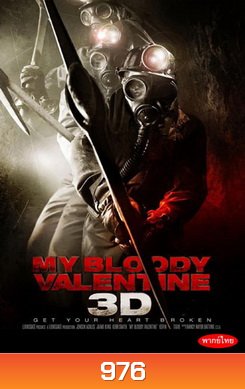 My Bloody Valentine 3D วาเลนไทน์ หวีด 3D