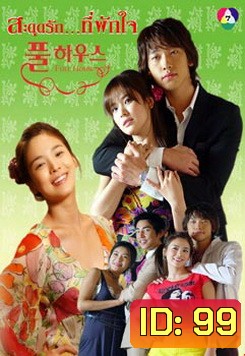 Full House สะดุดรัก...ที่พักใจ