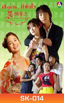 Full House สะดุดรัก...ที่พักใจ