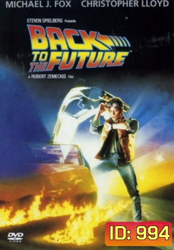 Back to the Future เจาะเวลาหาอดีต