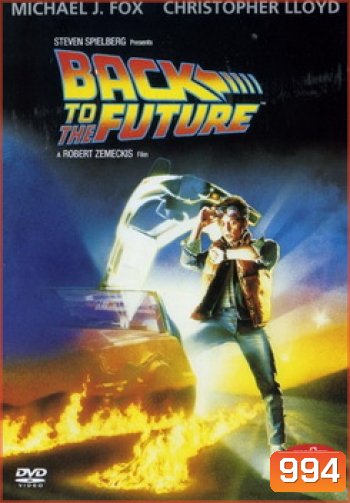 Back to the Future เจาะเวลาหาอดีต