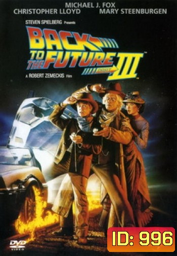Back to the Future III เจาะเวลาหาอดีต ภาค 3