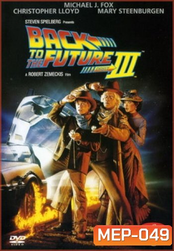 Back to the Future III เจาะเวลาหาอดีต ภาค 3