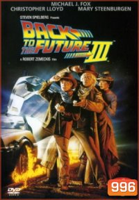 Back to the Future III เจาะเวลาหาอดีต ภาค 3